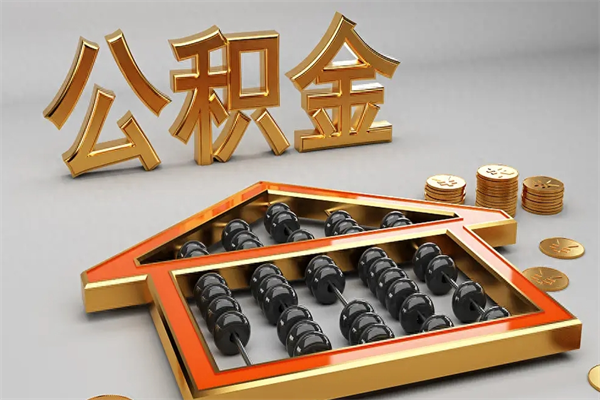 顺德公积金怎么提（咋提公积金）