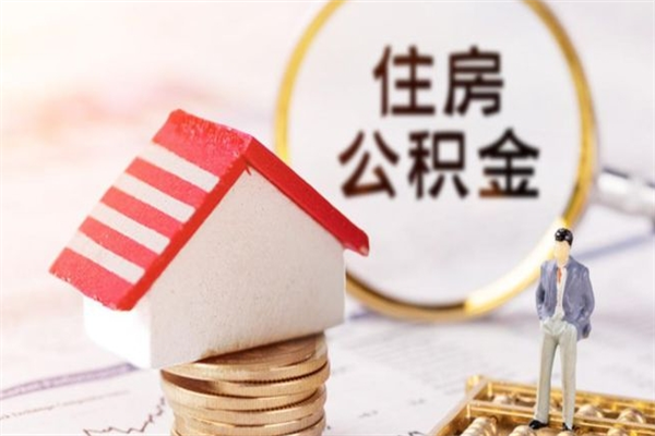 顺德辞职了怎么取公积金（辞职了如何取出公积金）