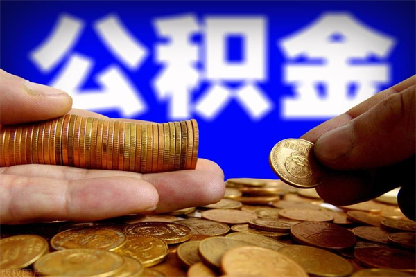 顺德离职公积金取出来的条件（离职公积金提取有什么要求）