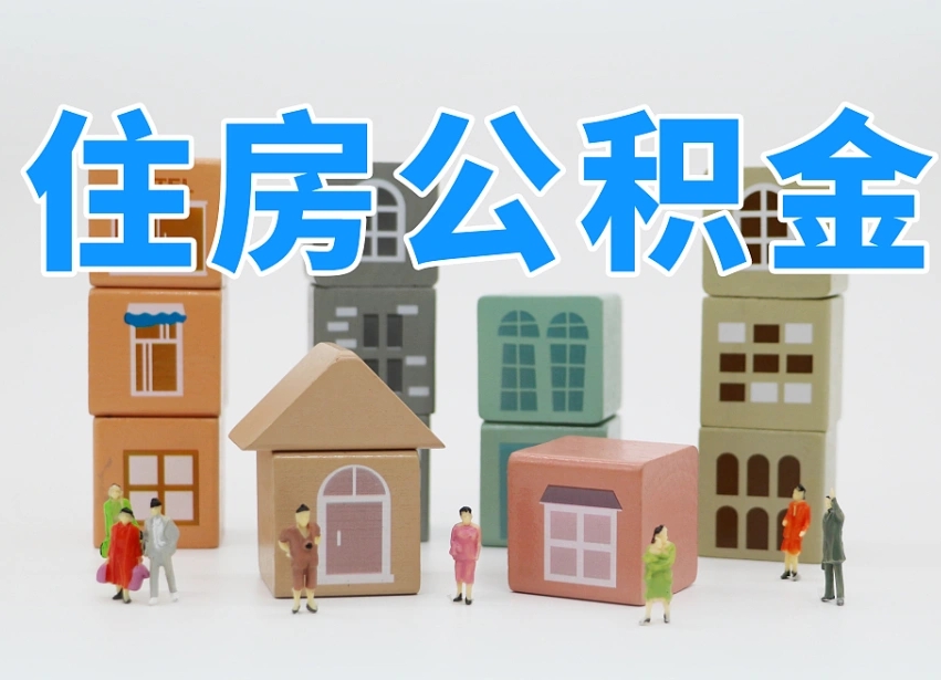 顺德公积金封存提出手续（公积金封存提取需要什么手续）