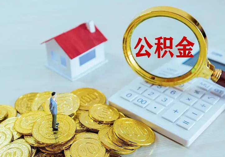 顺德辞职了怎么取公积金（辞职了如何取出公积金）