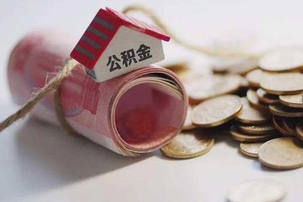 顺德公积金取出（然后取出公积金）