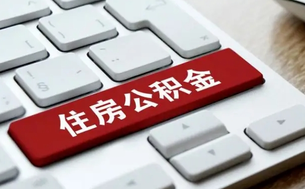 顺德公积金提出正规（2021年公积金提取程序）