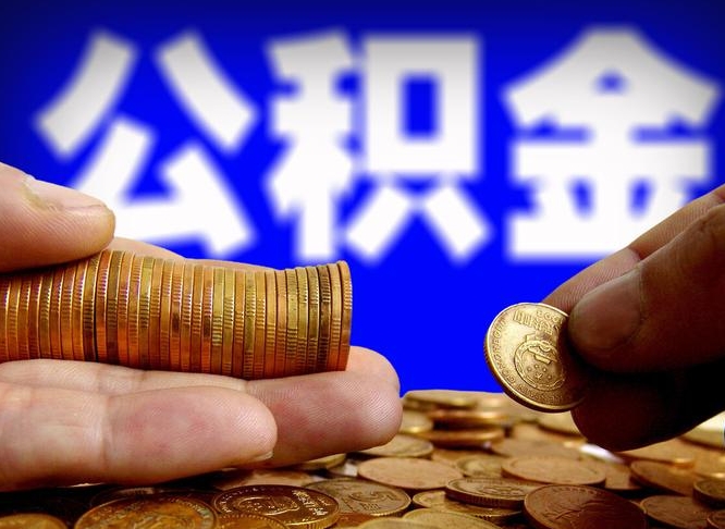 顺德公积金能取出来花吗（公积金能拿出来花么）